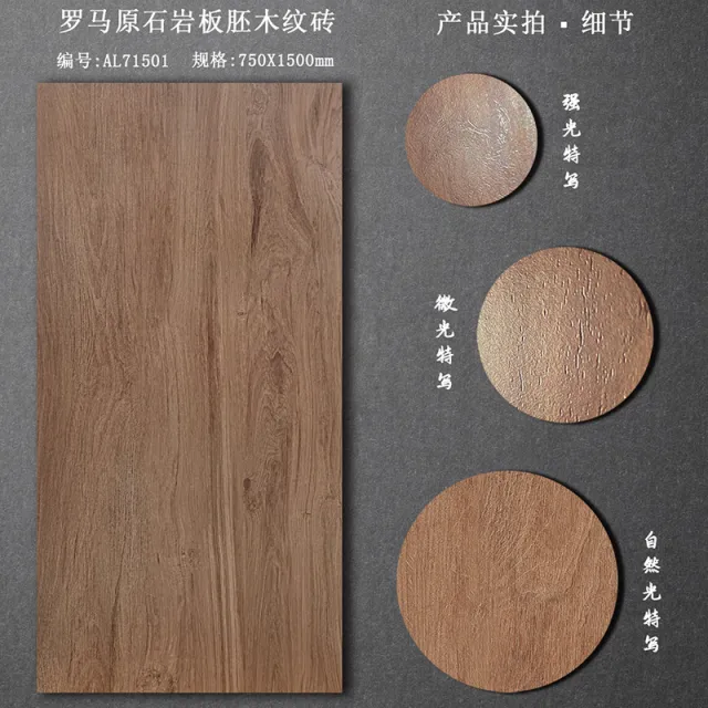 AL71501 Loseta efecto madera (Piedra romana) | 750 × 1500 mm